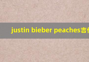 justin bieber peaches吉他谱